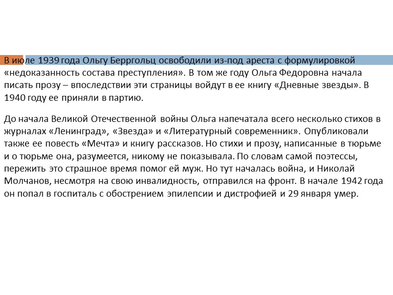 В июле 1939 года Ольгу Берргольц освободили из-под ареста с формулировкой «недоказанность состава преступления».